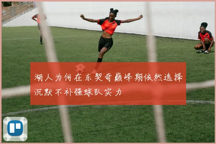 湖人为何在东契奇巅峰期依然选择沉默不补强球队实力