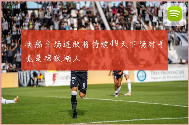 快船主场连败将持续49天下场对手竟是宿敌湖人
