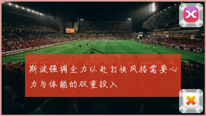 斯波强调全力以赴打快风格需要心力与体能的双重投入