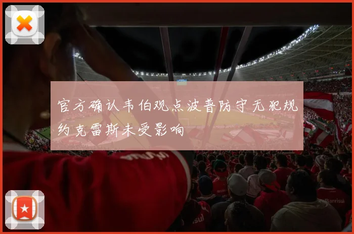 官方确认韦伯观点波普防守无犯规约克雷斯未受影响