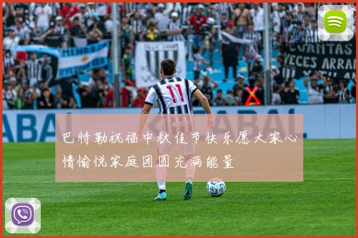 巴特勒祝福中秋佳节快乐愿大家心情愉悦家庭团圆充满能量