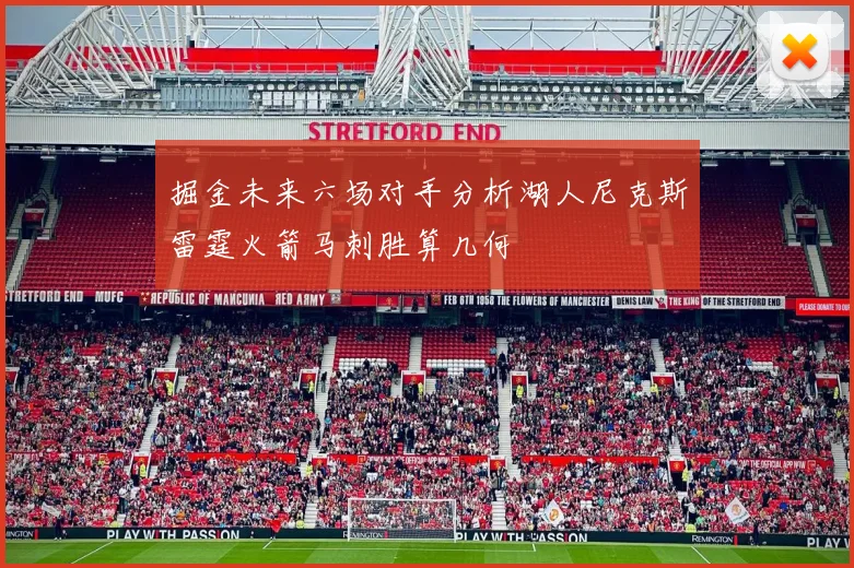 掘金未来六场对手分析湖人尼克斯雷霆火箭马刺胜算几何