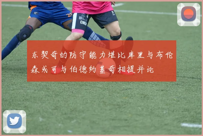 东契奇的防守能力堪比库里与布伦森或可与伯德约基奇相提并论