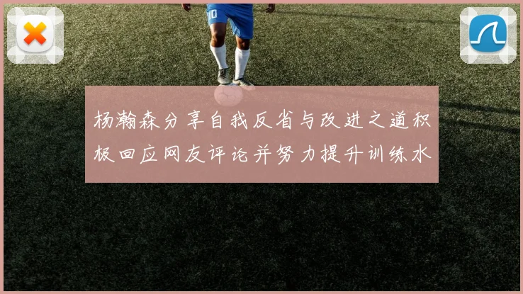 杨瀚森分享自我反省与改进之道积极回应网友评论并努力提升训练水平